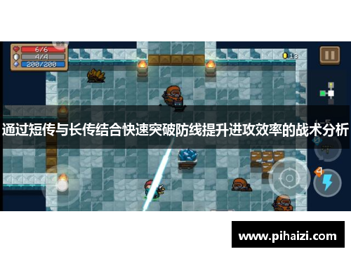 通过短传与长传结合快速突破防线提升进攻效率的战术分析