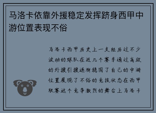 马洛卡依靠外援稳定发挥跻身西甲中游位置表现不俗