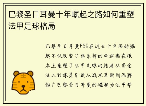 巴黎圣日耳曼十年崛起之路如何重塑法甲足球格局