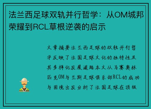 法兰西足球双轨并行哲学：从OM城邦荣耀到RCL草根逆袭的启示