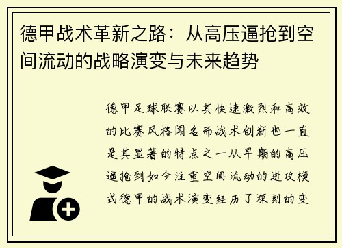 德甲战术革新之路：从高压逼抢到空间流动的战略演变与未来趋势