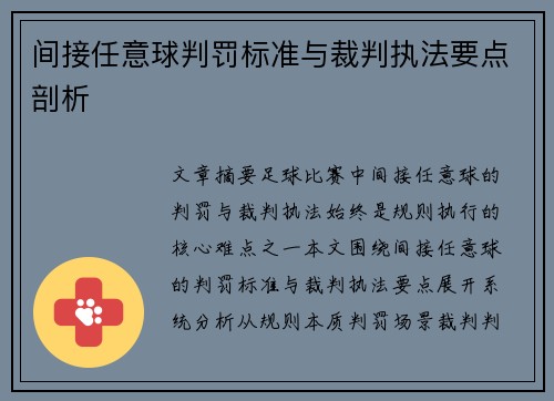 间接任意球判罚标准与裁判执法要点剖析