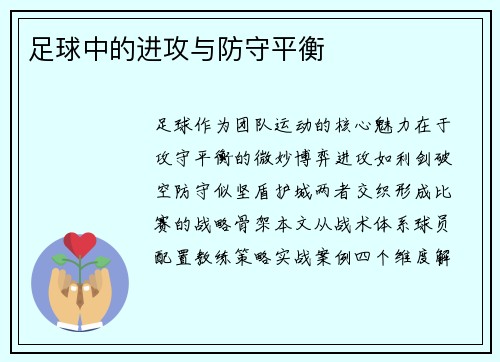足球中的进攻与防守平衡