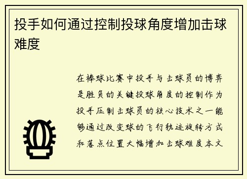 投手如何通过控制投球角度增加击球难度