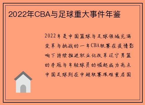 2022年CBA与足球重大事件年鉴