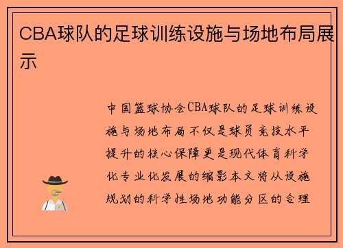 CBA球队的足球训练设施与场地布局展示
