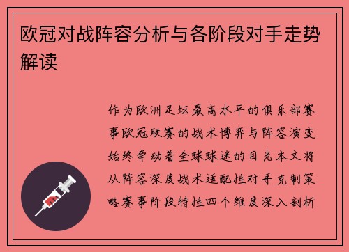 欧冠对战阵容分析与各阶段对手走势解读