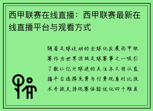西甲联赛在线直播：西甲联赛最新在线直播平台与观看方式