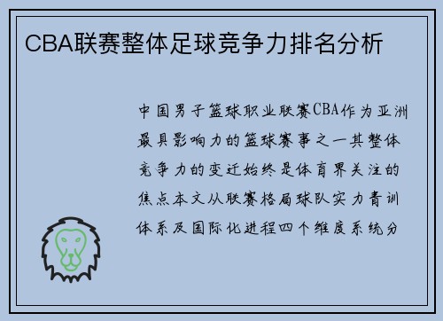CBA联赛整体足球竞争力排名分析