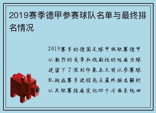 2019赛季德甲参赛球队名单与最终排名情况