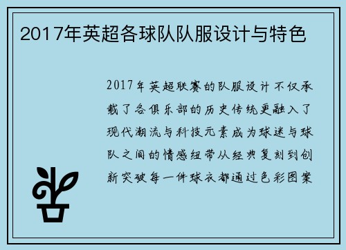 2017年英超各球队队服设计与特色
