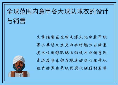 全球范围内意甲各大球队球衣的设计与销售