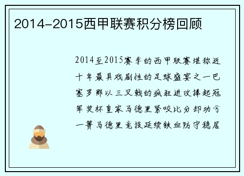 2014-2015西甲联赛积分榜回顾