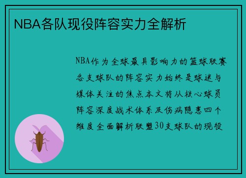 NBA各队现役阵容实力全解析
