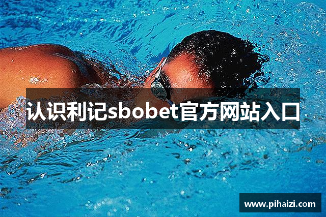 认识利记sbobet官方网站入口